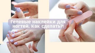 ГЕЛЕВЫЕ НАКЛЕЙКИ НА НОГТИ  КАК СДЕЛАТЬ  UV GEL STRIPS  МАНИКЮР ЗА 15 МИНУТ ДОМА  YULIAS SHOP [upl. by Otte300]