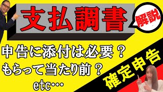 【支払調書もらって当たり前？】確定申告に添付必要？フリーランスの方に知って欲しい支払調書の基礎知識について解説します206 支払調書 [upl. by Nyrac]