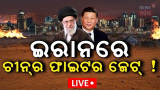 Iran News Live  ଆରବ ଜାଲରେ ଫସିଲେ ନେତାନ୍ୟାହୁ   IranIsrael war  Donal Trump  Netanyahu N18G [upl. by Esinet]