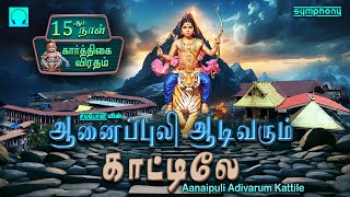 அணைப்புலி ஆடிவரும்  குதூகலம் ஆட்டம் ஐயப்பன் பாடல்கள்  Anaipuli Adivarum Kattule  Ayyappan Songs [upl. by Paddy718]