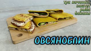 ТОП 3 НАЧИНКИ для ОВСЯНОБЛИНА Идея вкусного и быстрого завтрака [upl. by Cleland757]