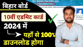 Matric Admit Card Bihar Board  Bihar Board Matric Admit Card 2024  Admit Card Download  BSEB [upl. by Maupin]