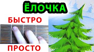 В лесу родилась елочка АККОРДЫ ЁЛОЧКА НА ГИТАРЕ Новогодняя песня [upl. by Zuleika]