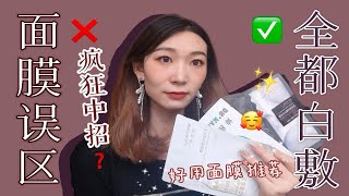 【笑】原来这么多年面膜都敷错了？！面膜的四个误区！疯狂中招？好用面膜推荐 [upl. by Mckale]