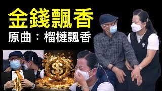 【東張西望何伯】街市忘年戀1～金錢飄香《原曲：榴槤飄香》何伯豪氣閃婚 子女反目成仇 孻女眼明手快 [upl. by Ahseeyt]