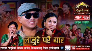 लाहुरे बनेर आएका रामजीले निर्जलालाई अन्त्यमा भगाइछाडेRamji khand Nirjala Gurung Junkiri Dohori 127 [upl. by Nirtak]