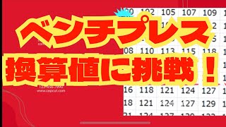 【ベンチプレス換算値に挑戦】マックスが換算値からかけ離れてたので本気で換算値に挑戦です🔥🔥🔥 [upl. by Ettenyar361]