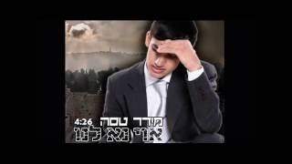 מידד טסה  אוי נא לנו Meydad TasaOy Na Lanu [upl. by Hayes598]