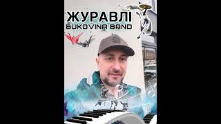 Журавлі  BUKOVINA BAND [upl. by Braasch]