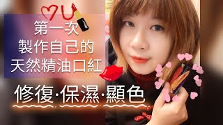 ✡Amethyst Vlog✡20210128 精油口紅diy初體驗，西柚粉真的是超美的自己做安心又美麗精油口紅製作過程記錄分享，謝謝鈴絜老師的邀請，小絜老師有在做客製化護理精油唷歡迎諮詢 [upl. by Ahcarb629]