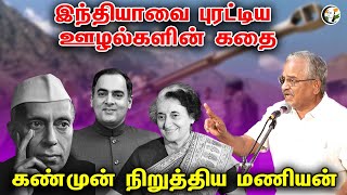 இந்தியாவை புரட்டிய ஊழல்களின் கதை கண்முன் நிறுத்திய Tamilaruvi Manian  IndiraGandhi  Nehru  Rajiv [upl. by Ferren]