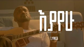 እያየዉ ናትናኤል ወልደአብ ልጅ ናቲ Eyayehu Natinael Woldab Lij Nat  Video Lyrics [upl. by Mina]