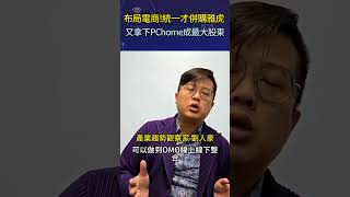 布局電商！統一才併購雅虎 又拿下PChome成最大股東 [upl. by Irehs]