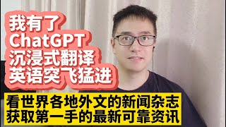 我用OpenAI ChatGPT翻译整个网页 翻译质量接近人工翻译 中英文对照翻译显示 ChatGPT沉浸式翻译 让我的英语水平突飞猛进 用ChatGPT看世界各地外文新闻杂志获取第一手的最新可靠资讯 [upl. by Anyale225]