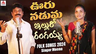 New Folk Songs  Ooru Naduma Ellu Ro Rangaiah  Singer Meena Folk Songs  Gajwel Venu Amulya Studio [upl. by Necaj]