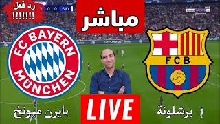 بث مباشر مباراه برشلونة وبايرن ميونخ في دوري ابطال اوروبا رد فعل [upl. by Naig224]