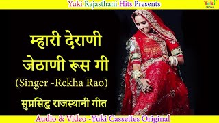 Marwari Folk Song  Mhari Deraniya Jethaniya Rusgi  Rekha Rao  Rajasthani Folk Song Video [upl. by Stanleigh]