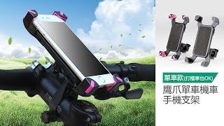 自行車 機車 手機支架 鷹爪單車機車通用手機支架二色【CM001】 [upl. by Richart]