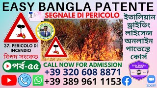 পর্ব৫৫ PERICOLO DI INCENDIO SEGNALE DI PERICOLO ইতালিয়ান ড্রাইভিং লাইসেন্স স্কুল বাংলা পাতেন্তে [upl. by Delly]