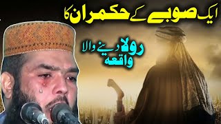 Aik Subay Ke Hukmran Ka Rula Denay Wala Waqia  ShortClips  Qari Ismail Ateeq 2019 [upl. by Joyan]