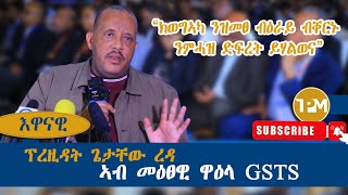 እዋናዊ quotግዝያዊ ምምሕዳር ዕማሙ ወዲኡ እዩ ዝለቅቕquot 17082024 [upl. by Annahvas399]