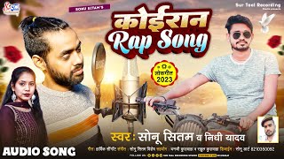 कोईरान रैप सौंग  Kushwaha Song New  Sonu Sitam Nidhi Yadav  Bhojpuri Rap Song  Koiran Rap Song [upl. by Schwejda687]