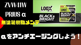 【樹脂パーツ黒ツヤ復活！】LOOX BLACK amp BRIGHTでプリウスαをアンチエージング 無塗装樹脂パーツのメンテナンス動画 [upl. by Raymonds]