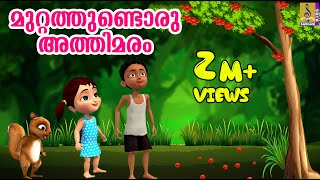 മുറ്റത്തുണ്ടൊരു അത്തിമരം മുത്ത് പൊഴിക്കണ  Animation Song  Muttathundoru Athimaram  Athimaram song [upl. by Feil]