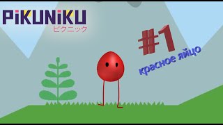 Красное яйцо 1  pikuniku [upl. by Sorcha]