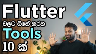 හරියට Flutter apps හදන්න මේවා නැතුව බෑ  Flutter tools Sinhala [upl. by Darcia]