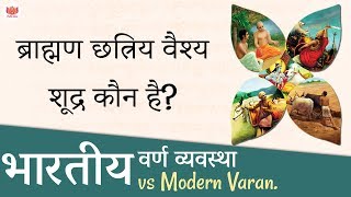 ब्राह्मण छत्रिय वैश्य शूद्र कौन है भारतीय वर्ण व्यवस्था vs Modern Varan [upl. by Airetas]