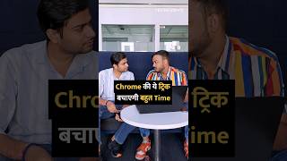 Chrome की ये ट्रिक बचाएगी बहुत Time chrome google tipsandtricks howto [upl. by Erikson]