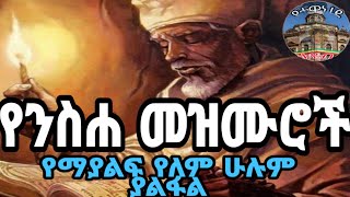 የንሰሀ መዝሙሮች ስብስብ [upl. by Sink]