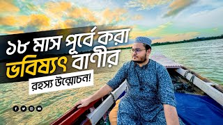 ১৮ মাস পূর্বে করা ভবিষ্যতবাণীর রহস্য উন্মোচন Tilismati Duniya [upl. by Mari384]