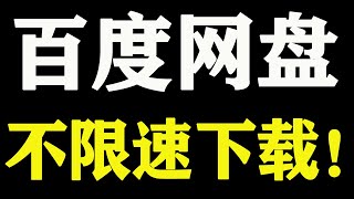 百度网盘不限速下载！网盘最新不限速教程！ [upl. by Bronder]