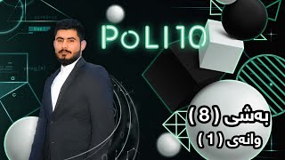 بیرکاری پۆلی 10 زانستی بەشی 8 وانەی 1 birkary poli 10 zansty bashy 8 wanay 1 بيركاري بؤلي ١٠ [upl. by Atilrak]