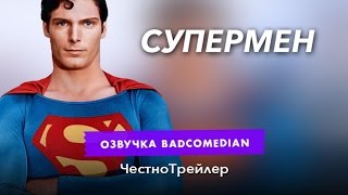 Самый честный трейлер  Супермен [upl. by Ecienaj967]