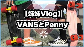 【姉妹Vlog】VANSとPenny [upl. by Tanaka947]