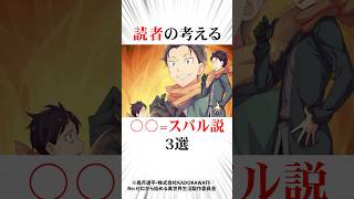 読者の考える〇〇スバル説2選リゼロ [upl. by Adalbert]