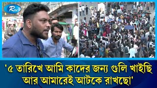 ৫ তারিখে আমি কাদের জন্য গুলি খাইছি আর আমারেই আটকে রাখছো  7 Colleges  Public Reaction  Rtv News [upl. by Eadmund]