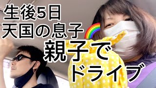 生後5日で天国行った息子と親子3人でドライブ‼︎初めてのお出かけだよ〜‼︎産後出産 [upl. by Jemmie]