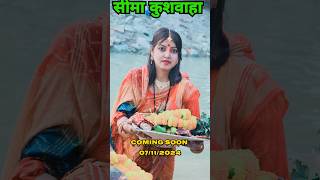 Coming soon 7112024 सीमा कुशवाहा जी  rjd news chhathpuja2024 trending bpsc youtubeshorts [upl. by Vookles]