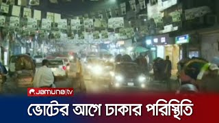 ভোটের আগে ঢাকার পরিস্থিতি কী বলছেন ভোটাররা  Dhaka Election Situation  Jamuna TV [upl. by Blondy114]