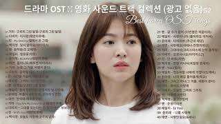 드라마 OST 영화 사운드 트랙 컬렉션 광고 없음 Korean Drama OST [upl. by Laird672]