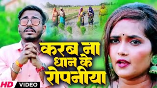 VIDEO  करब ना धान के रोपनिया  Ji Ji Tiwari Ji  Karab Na Dhan Ke Ropaniya  New Bhojpuri Song [upl. by Onitnatsnoc625]