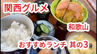 【グルメ関西おすすめランチ】和歌山グルメ 和歌山ランチ 関西グルメ 関西ランチ ちゃちゃ入れマンデー 魔法のレストラン wakayama lunch gourmet 客殿 古民家 [upl. by Nigen463]