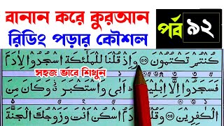 কুরআন মাজিদ রিডিং পড়ার কৌশল পর্ব ৯২ How to read the Quran fluently and Correctly  Hujur Tv24 [upl. by Duky]