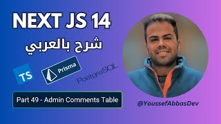 NEXT JS 14 بالعربي  PART 49  Admin Comments Table [upl. by Sirod]