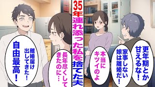 【漫画】35年連れ添った私を捨てた夫「更年期とか甘えるな！家事しない嫁は離婚だ！」私「本当にキツイのよ？」→夫「離婚届け出してきた！自由最高w」私「長年尽くしてきたのに」その後 [upl. by Apul76]