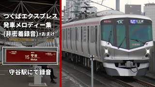 つくばエクスプレス発車メロディー（非密着録音）守谷駅にて＋おまけ [upl. by Lain58]